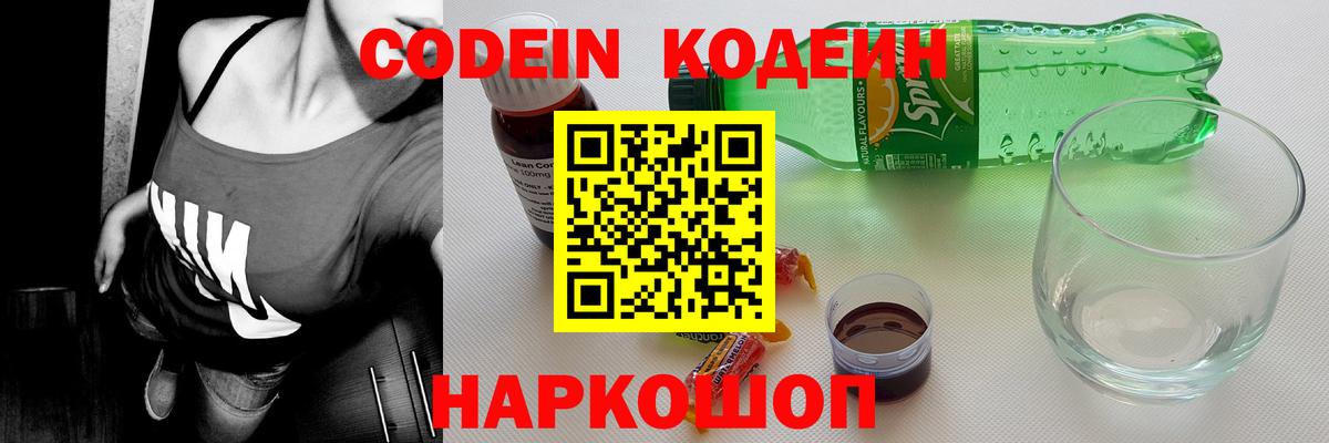 Codein напиток Lean (лин)  Кодеиновый сироп Lean Purple Drank  Вход с VPN  Морозовск 